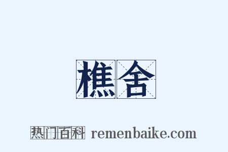樵舍是什么意思的图片